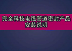 產(chǎn)品安裝說明視頻